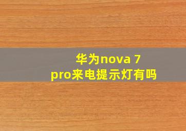 华为nova 7 pro来电提示灯有吗